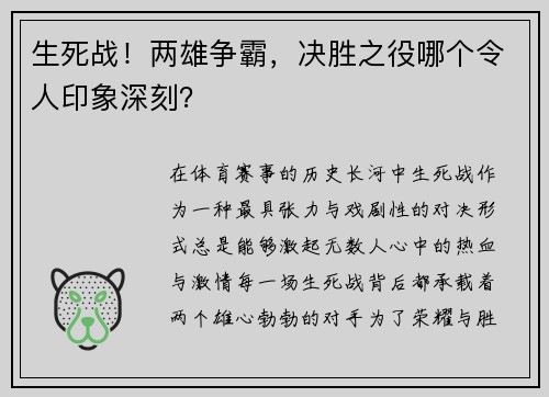 生死战！两雄争霸，决胜之役哪个令人印象深刻？