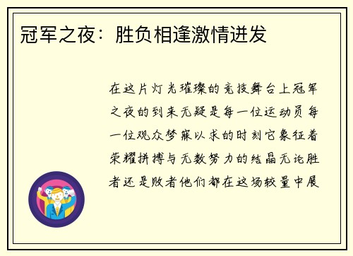 冠军之夜：胜负相逢激情迸发