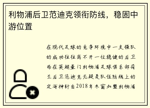 利物浦后卫范迪克领衔防线，稳固中游位置