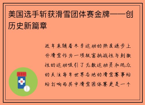 美国选手斩获滑雪团体赛金牌——创历史新篇章
