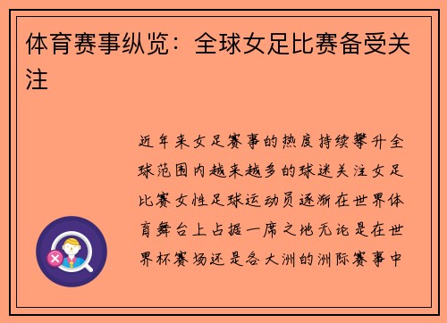 体育赛事纵览：全球女足比赛备受关注
