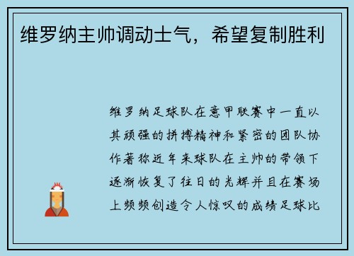 维罗纳主帅调动士气，希望复制胜利