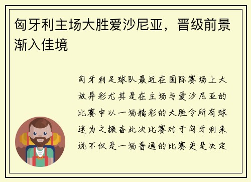 匈牙利主场大胜爱沙尼亚，晋级前景渐入佳境