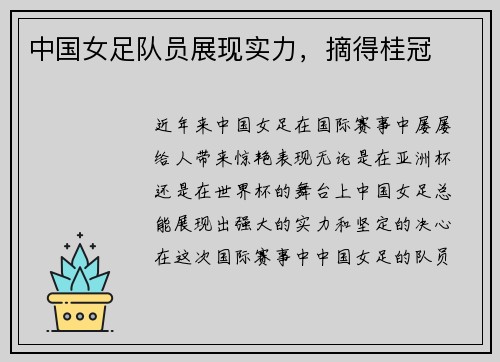 中国女足队员展现实力，摘得桂冠