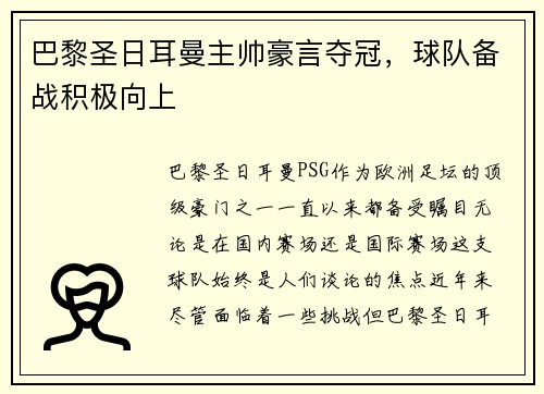 巴黎圣日耳曼主帅豪言夺冠，球队备战积极向上