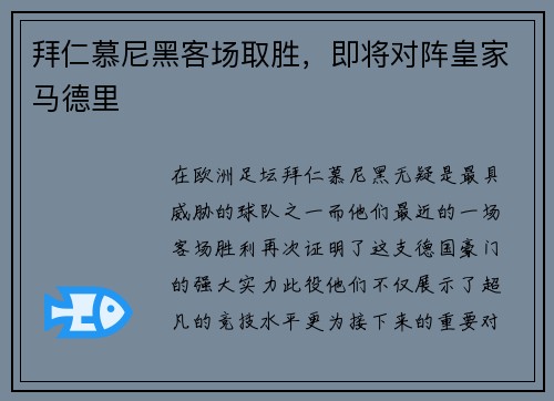 拜仁慕尼黑客场取胜，即将对阵皇家马德里