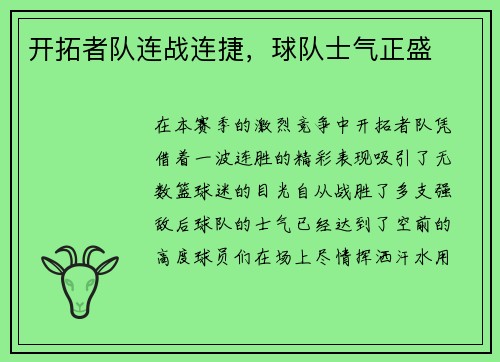 开拓者队连战连捷，球队士气正盛