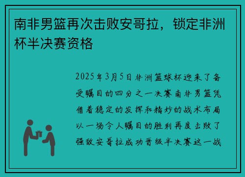南非男篮再次击败安哥拉，锁定非洲杯半决赛资格