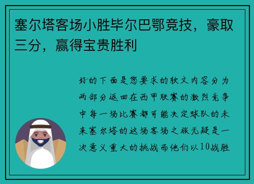 塞尔塔客场小胜毕尔巴鄂竞技，豪取三分，赢得宝贵胜利