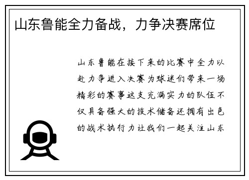山东鲁能全力备战，力争决赛席位