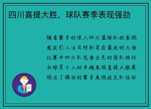四川喜提大胜，球队赛季表现强劲