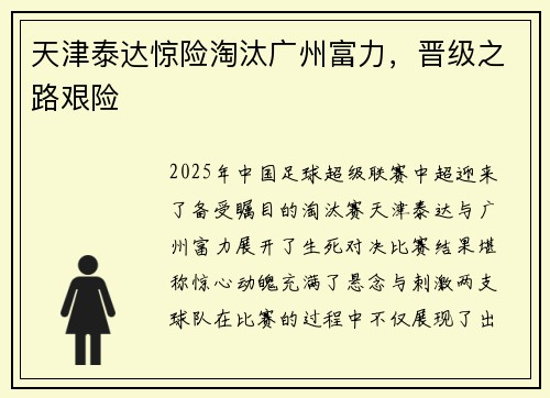 天津泰达惊险淘汰广州富力，晋级之路艰险