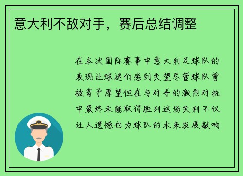 意大利不敌对手，赛后总结调整