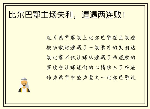 比尔巴鄂主场失利，遭遇两连败！