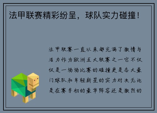 法甲联赛精彩纷呈，球队实力碰撞！