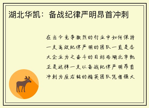 湖北华凯：备战纪律严明昂首冲刺