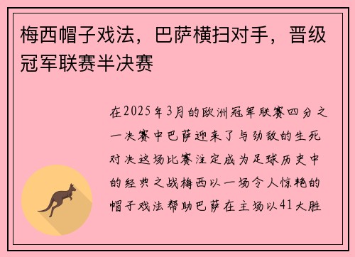 梅西帽子戏法，巴萨横扫对手，晋级冠军联赛半决赛