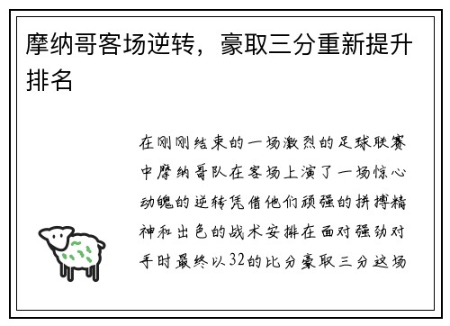 摩纳哥客场逆转，豪取三分重新提升排名