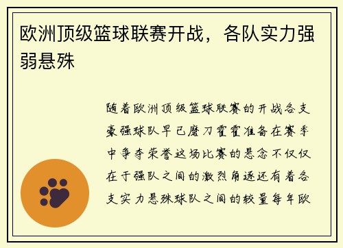 欧洲顶级篮球联赛开战，各队实力强弱悬殊