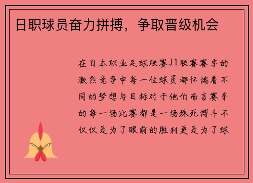 日职球员奋力拼搏，争取晋级机会