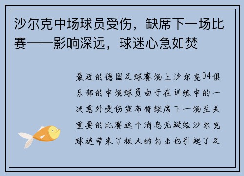 沙尔克中场球员受伤，缺席下一场比赛——影响深远，球迷心急如焚