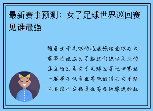 最新赛事预测：女子足球世界巡回赛见谁最强
