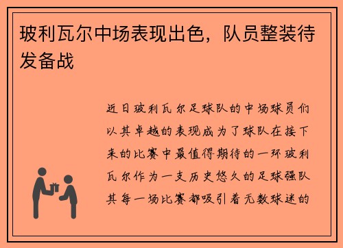 玻利瓦尔中场表现出色，队员整装待发备战
