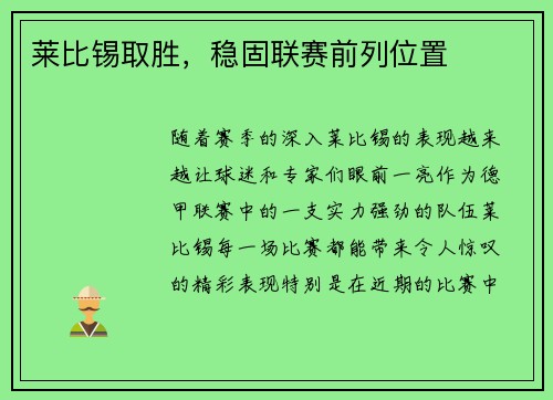 莱比锡取胜，稳固联赛前列位置