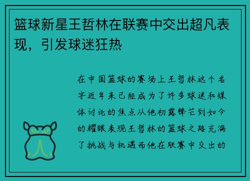 篮球新星王哲林在联赛中交出超凡表现，引发球迷狂热