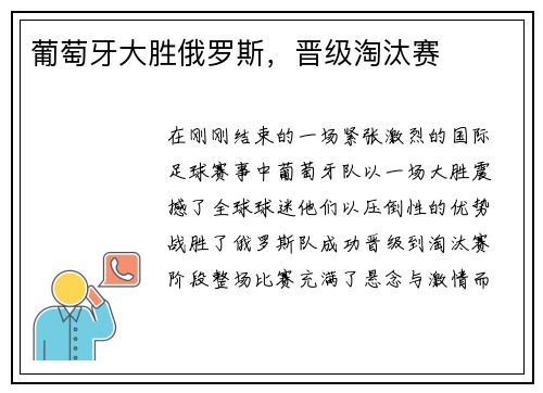 葡萄牙大胜俄罗斯，晋级淘汰赛