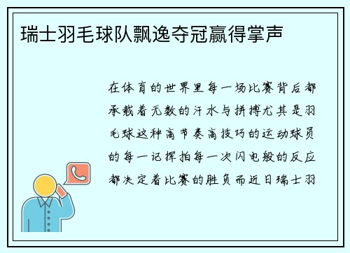 瑞士羽毛球队飘逸夺冠赢得掌声
