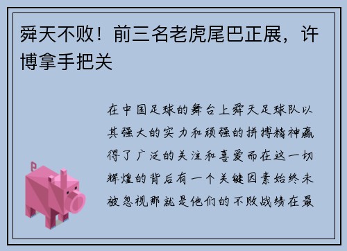 舜天不败！前三名老虎尾巴正展，许博拿手把关