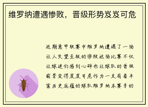维罗纳遭遇惨败，晋级形势岌岌可危