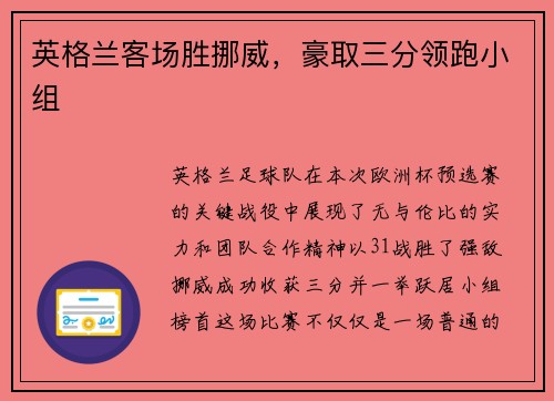 英格兰客场胜挪威，豪取三分领跑小组