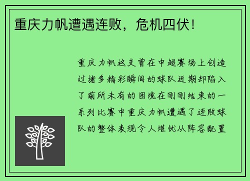重庆力帆遭遇连败，危机四伏！