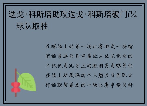 迭戈·科斯塔助攻迭戈·科斯塔破门，球队取胜
