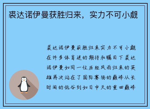 裘达诺伊曼获胜归来，实力不可小觑