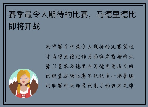 赛季最令人期待的比赛，马德里德比即将开战