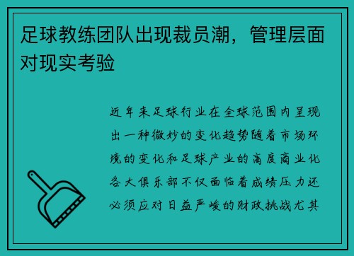 足球教练团队出现裁员潮，管理层面对现实考验