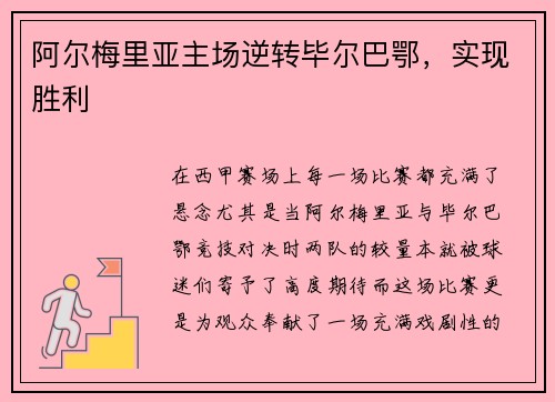 阿尔梅里亚主场逆转毕尔巴鄂，实现胜利