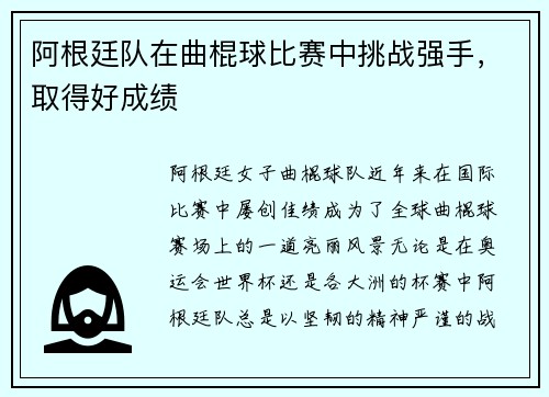 阿根廷队在曲棍球比赛中挑战强手，取得好成绩