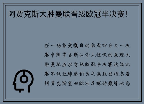 阿贾克斯大胜曼联晋级欧冠半决赛！