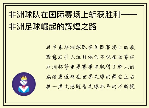 非洲球队在国际赛场上斩获胜利——非洲足球崛起的辉煌之路