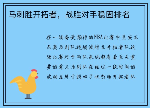 马刺胜开拓者，战胜对手稳固排名