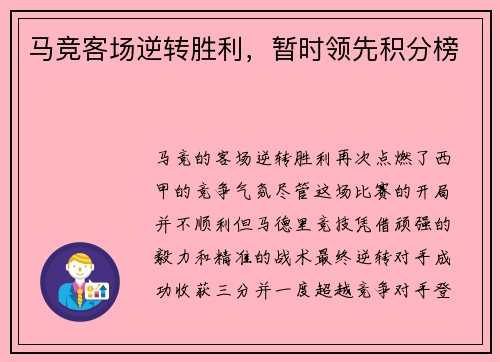 马竞客场逆转胜利，暂时领先积分榜