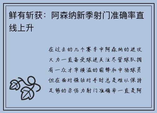 鲜有斩获：阿森纳新季射门准确率直线上升