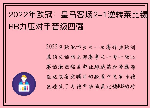 2022年欧冠：皇马客场2-1逆转莱比锡RB力压对手晋级四强