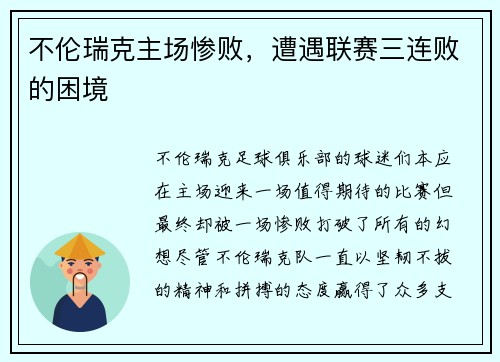 不伦瑞克主场惨败，遭遇联赛三连败的困境