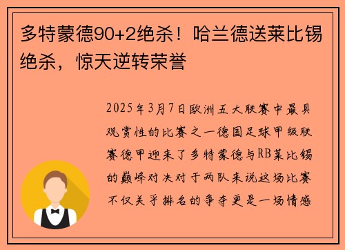 多特蒙德90+2绝杀！哈兰德送莱比锡绝杀，惊天逆转荣誉