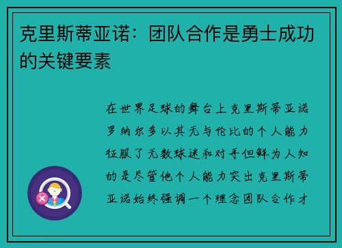 克里斯蒂亚诺：团队合作是勇士成功的关键要素